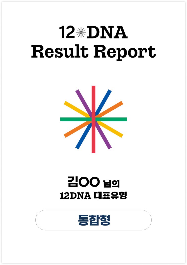 12DNA 결과 리포트 1페이지